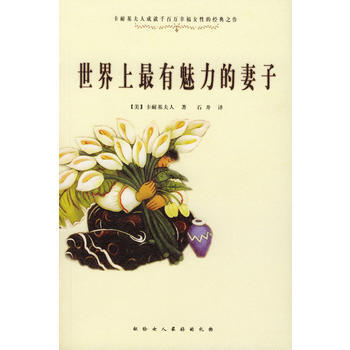 9787801319159 世界上有魅力的妻子 中國婦女齣版社 [美]卡耐基夫人,石井 pdf epub mobi 電子書 下載