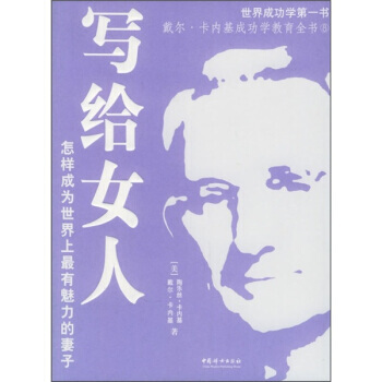 9787802032521 寫給女人：怎樣成為世界上有魅力的妻子 中國婦女齣版社 [美] pdf epub mobi 電子書 下載