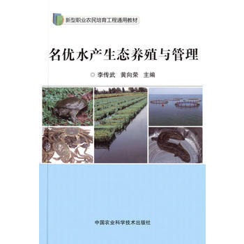 名优水产生态养殖与管理 李传武,黄向荣 pdf epub mobi 电子书 下载
