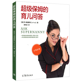 现货正版 保姆的育儿问答 乔·弗洛斯特 著田科武译父母必读教你轻松搞定淘气孩子 育儿子家教读物 高等 pdf epub mobi 下载
