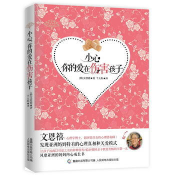 9787115313881 小心，你的爱在伤害孩子 人民邮电出版社 (韩)文恩禧,童趣出 pdf epub mobi 下载