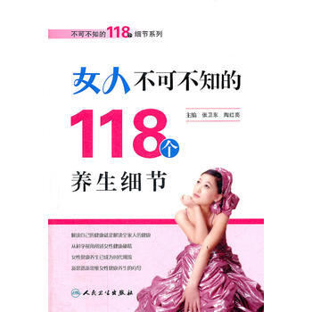 9787117154000 不可不知的118个细节系列 女人不可不知的118个养生细节