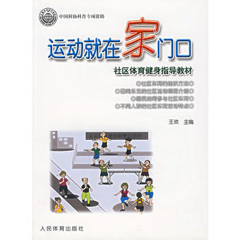 9787500930594 運動就在傢門口 人民體育齣版社 王歡 pdf epub mobi 電子書 下載