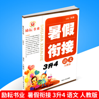 2018勵耘書業 暑假銜接 3升4 語文 人教版小學暑假作業三年級升四年級下冊同步練習冊測試捲題訓練