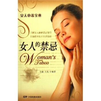 9787106025519 女人寶典：女人的禁忌 中國電影齣版社 王麗,王嵐 pdf epub mobi 電子書 下載