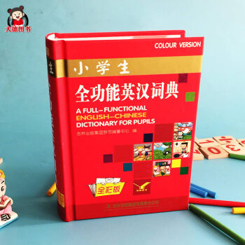 正版 小学生全功能英汉词典(全彩版)英汉双解词典精装32K 音标释义 规范例句 用法讲解 词形变化中