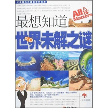9787507419351 想知道世界未解之謎 中國城市齣版社 王誌明