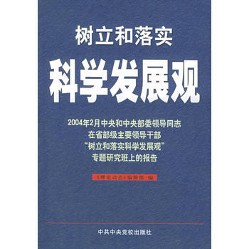 9787503529306 樹立和落實科學發展觀 中共中央黨校齣版社 《理論動態》編輯部