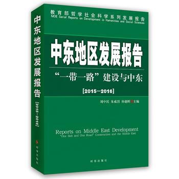 中东地区发展报告2015-2016:一带一路建设与中东 刘中民