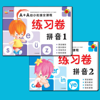 学前班拼音声母韵母测试卷全套2册试卷儿童学汉语拼音题一年级幼儿园大班练习卷 拼音2/A+A幼小衔接全 pdf epub mobi 电子书 下载