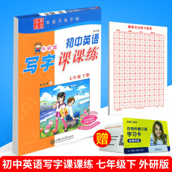 華夏萬捲 初中英語寫字課課練 七年級下冊/7年級 外研版 田英章字帖鉛筆鋼筆硬筆同步練習書法楷書臨