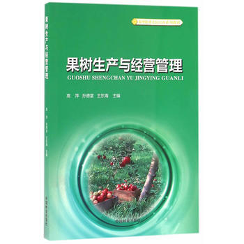 果樹生産與經營管理(新型職業農民培育係列教材) 高萍,孫德富,王東海