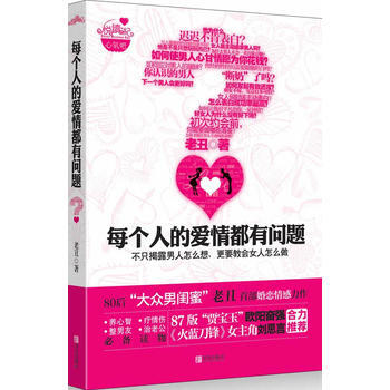 9787543691049 每個人的愛情都有問題 青島齣版社 老醜 pdf epub mobi 電子書 下載