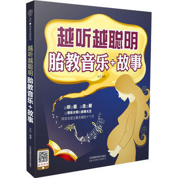 越听越聪明 胎教音乐+故事(汉竹) 汉竹