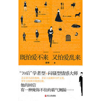 9787213048340 既怕爱不来 又怕爱乱来 浙江人民出版社 徐昕