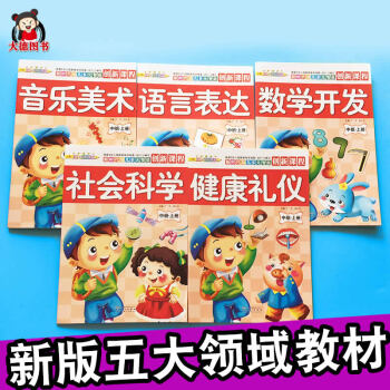 幼兒園中班上冊全套5本正版教材課本用書批發入園前準備 送貼畫卡片教具鞦季上學期啓濛五大領域教材幼兒用