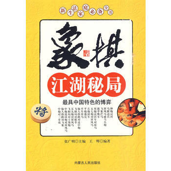 9787204101979 象棋江湖秘局 内蒙古人民出版社 王辉著 pdf epub mobi 电子书 下载