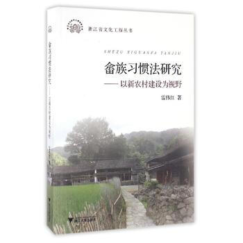 畲族习惯法研究——以新农村建设为视野 雷伟红