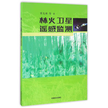 林火卫星遥感监测 覃先林