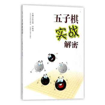 五子棋實戰解密 體育/運動 書籍 pdf epub mobi 電子書 下載