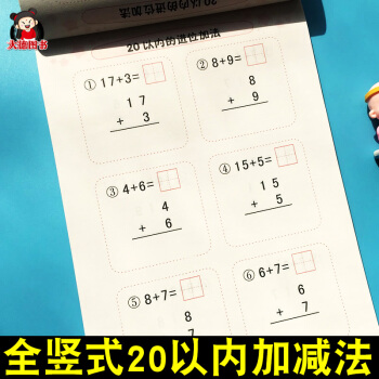 20以內加減法全竪式題卡 口算題卡 幼兒園數學練習冊幼小銜接數學啓濛教材 二十以內加減法兒童學前班加
