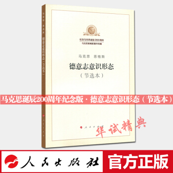 2018新版 德意誌意識形態(節選本) 紀念馬剋思誕辰200周年係列圖書 /馬剋思恩格斯著作特輯