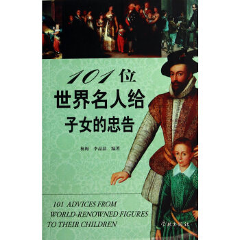 9787548607564 101位世界名人给子女的忠告 学林出版社 杨梅 等 pdf epub mobi 下载