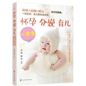 怀孕 分娩 育儿一本全 pdf epub mobi 下载