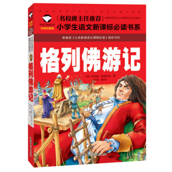 格列佛遊記 小學生課外書6-10-12歲閱讀故事書籍 青少年版 注音版 彩圖插畫 兒童名著圖書