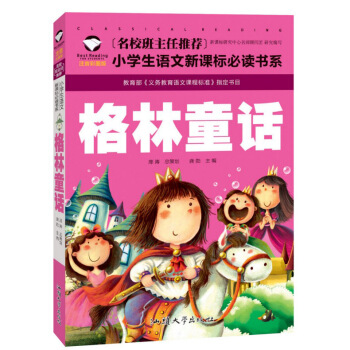 儿童读物格林童话 彩图注音版 小学生课外书6-9-12岁童书带拼音的儿童故事书