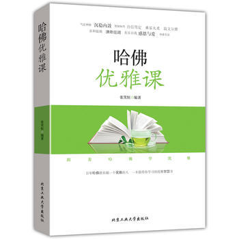 哈佛優雅課 張笑恒