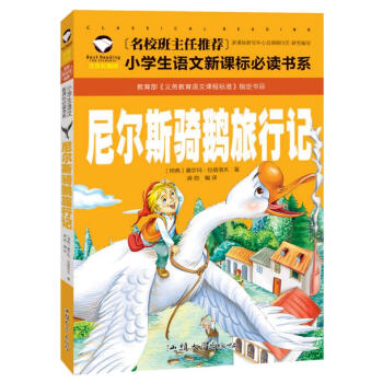 【3本25元】尼尔斯骑鹅旅行记 小学生语文新课标读物书注音版彩图一二三年级6-7-8岁小学生课外读物