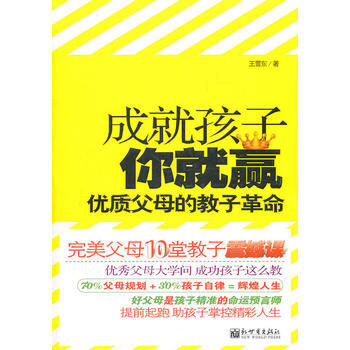 9787510416675 成就孩子你就赢:优质父母的教子革命 新世界出版社 王雪东 pdf epub mobi 下载