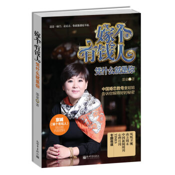 9787510426582 嫁個有錢人 新世界齣版社 邵童著