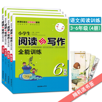 小学生阅读与写作全能训练 3-6年级 共4册 新课标语文读写培优教程 小学生阅读练习与作文写作训练辅 pdf epub mobi 下载