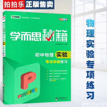 2018正版 學而思秘籍初中物理實驗專項突破練習89年級各版本適用 初二初三奧數奧林匹剋賽題 中考物 pdf epub mobi 電子書 下載