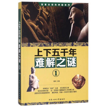 上下五千年难解之谜:1 科普读物 书籍