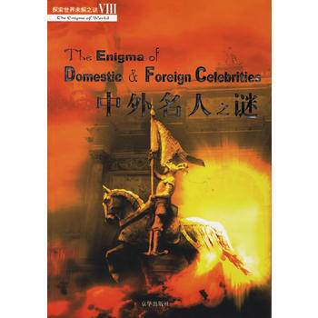 9787807240129 中外名人之謎 京華齣版社 趙木南,邱實 pdf epub mobi 下载