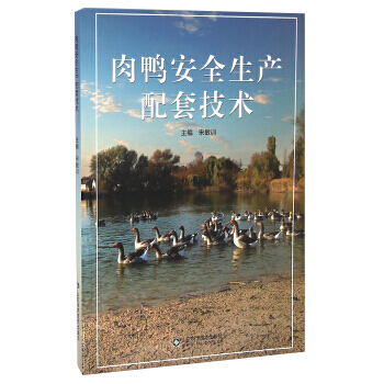 肉鸭安全生产配套技术 宋敏训