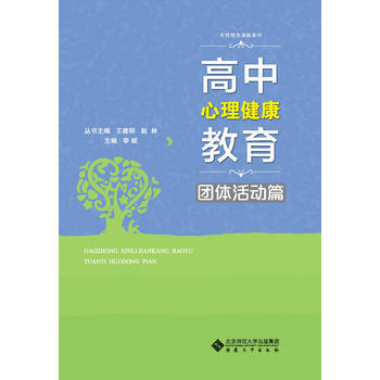 高中心理健康教育 團體活動篇 王建明趙林