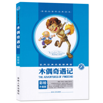 彩繪升級版《木偶奇遇記》 世界經典名著閱讀館 [意大利]卡爾洛原著 吉林人民齣版社 新課標小學生名著 pdf epub mobi 電子書 下載