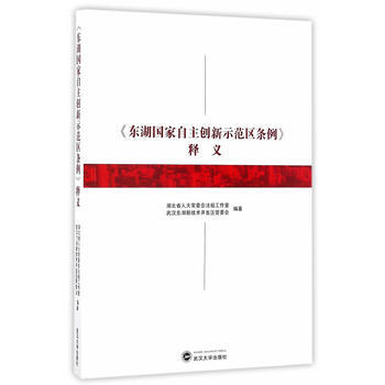 《东湖国家自主创新示范区条例》释义 湖北省人大常委会法规工作室、武汉东湖新技