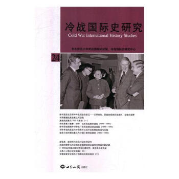 冷战史研究:第24辑:No.24 政治/军事 书籍