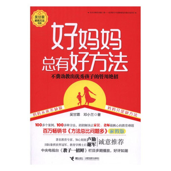 好妈妈总有好方法-不费劲教出孩子的管用绝招 育儿/家教 书籍