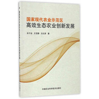 国家现代农业示范区高效生态农业创新发展 毕于运,王亚静,王红彦