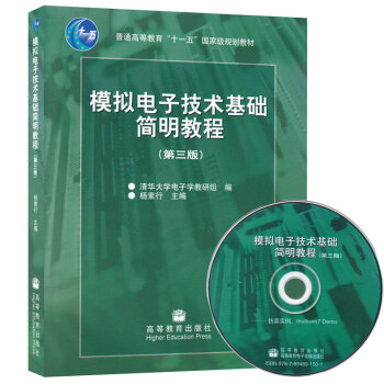 正版現貨 模擬電子技術基礎簡明教程(附光盤高等學校教材) 第3版 第三版 楊素行 高等教齣版社 高等