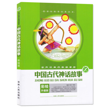 彩绘升级版《中国古代神话故事》 世界经典名著阅读馆 朱岩原著 吉林人民出版社 新课标小学生名著课外课