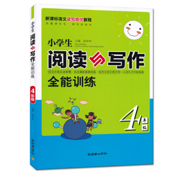 小学生阅读与写作全能训练 4四年级 新课标语文读写培优教程 小学生阅读练习与作文写作训练辅导 徐华军 pdf epub mobi 下载