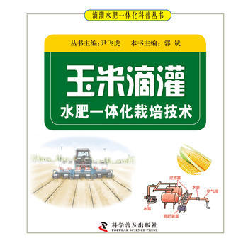 玉米滴灌水肥一体化栽培技术 尹飞虎 pdf epub mobi 电子书 下载