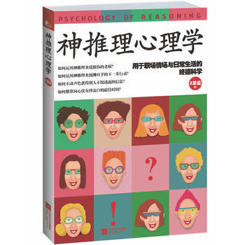 9787539972527 神推理心理学 江苏文艺出版社 Z总监